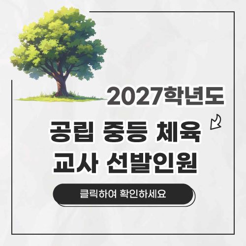 2027 중등체육선발인원팝업.jpg