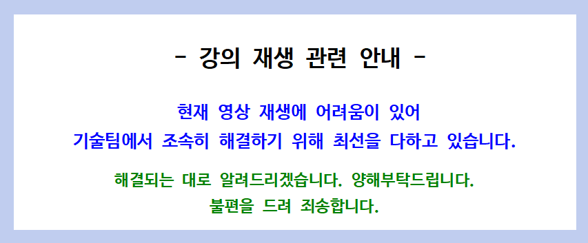 강의 재생 관련 안내.png