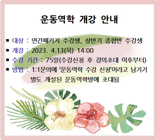 (팝업)운동역학개강안내(꽃무늬).png