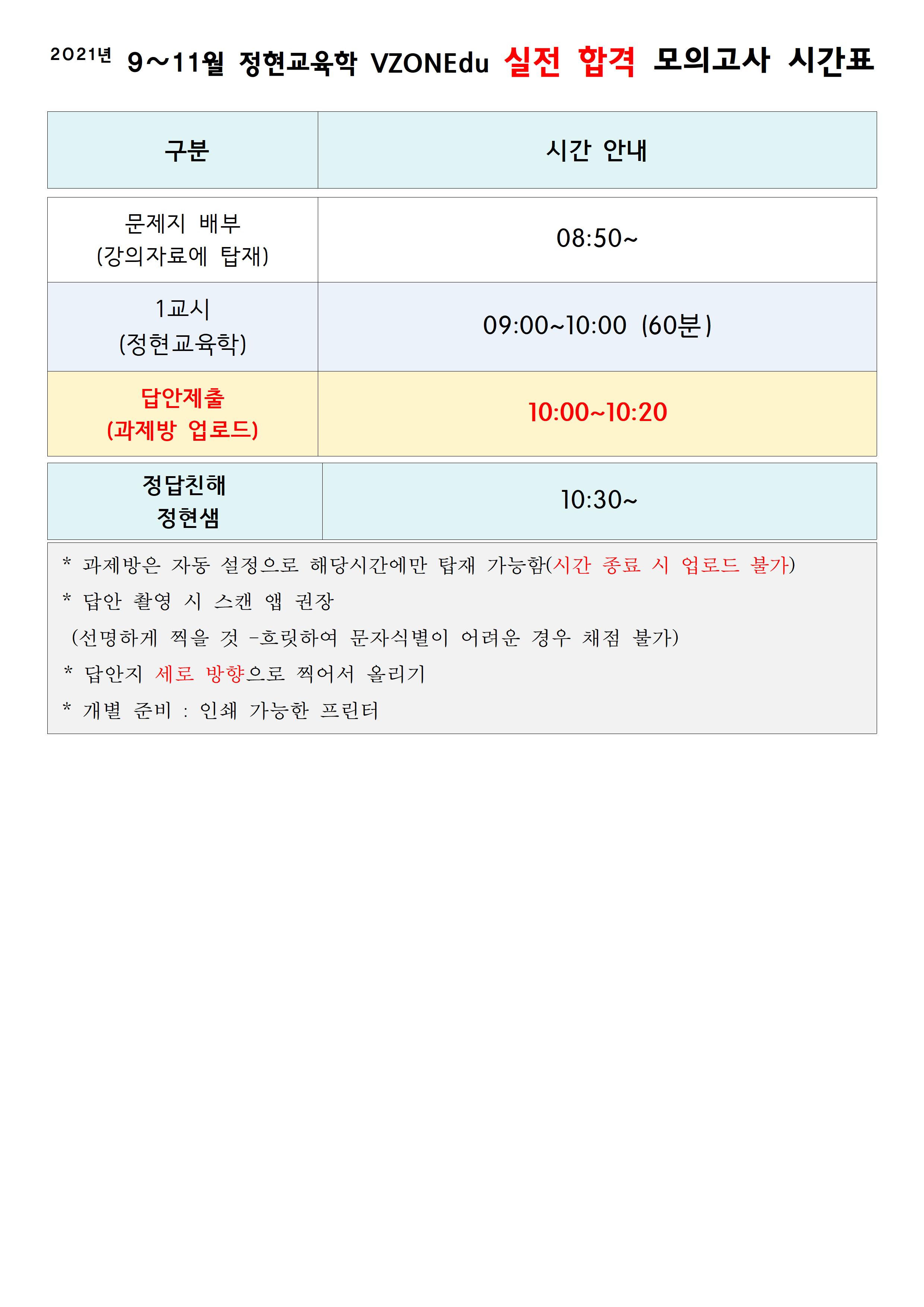 VZONEdu 정현 교육학 실전합격모의고사 시간표001.jpg